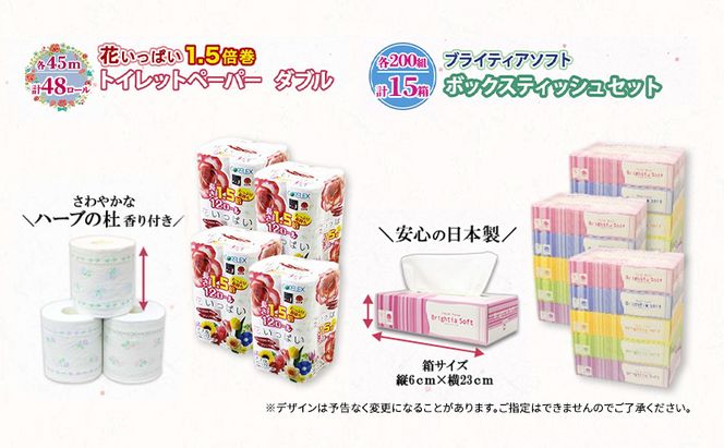 定期便 全6回 長持ち 1.5倍巻き 花いっぱい トイレットペーパー ダブル 45ｍ 48ロール & ブライティア ソフト ボックスティッシュ 200組 400枚 15箱  全18種 花柄 プリント 香り付き 日本製 まとめ買い 防災 常備品 消耗品 備蓄 北海道 