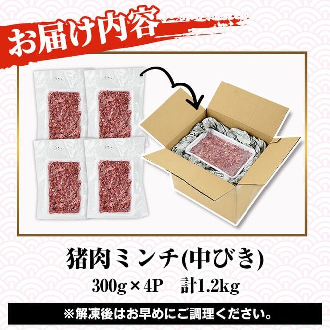 阿久根産！中びき 猪肉ミンチ(計1.2kg・300g×4P) 国産 肉 猪肉 しし肉 シシ肉 いのしし肉 イノシシ肉 ミンチ 中挽き 中びき ジビエ 冷凍 ボタン鍋 ぼたん鍋  低カロリー 高たんぱく ダイエット 鉄分 山の幸【一般社団法人いかくら阿久根】akn076-03
