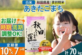 【白米】＜令和8年産 新米予約＞ 《定期便7ヶ月》秋田県産 あきたこまち 10kg (5kg×2袋)×7回 10キロ お米 匠 |02_snk-010607