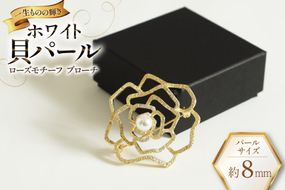 AK016 Marycoco ホワイト貝パール 8mm珠 ローズモチーフ ブローチ [ mj-brcw-1 貝パール アクセサリー ブローチ メアリーココ 長崎県 島原市 ]