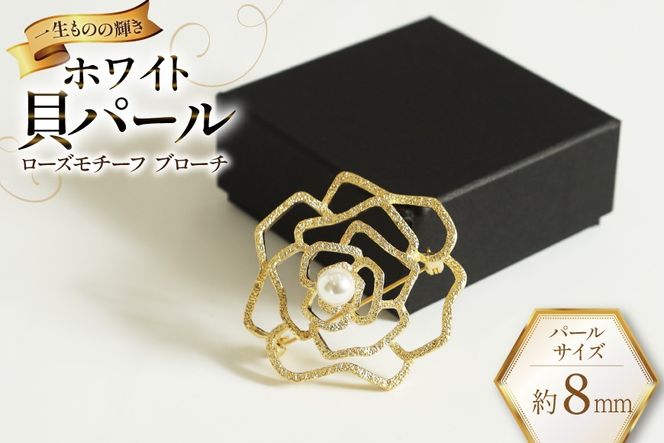 AK016 Marycoco ホワイト貝パール 8mm珠 ローズモチーフ ブローチ [ mj-brcw-1 貝パール アクセサリー ブローチ メアリーココ 長崎県 島原市 ]