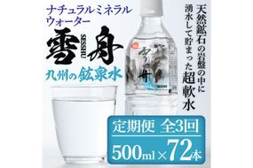 ＜定期便・全3回(毎月)＞ナチュラル ミネラル ウォーター 雪舟 (総量72本・500ml×24本×3回) 定期便 国産 鉱泉水 お水 ドリンク 大自然 天然 料理 健康 維持 防災 常温 保存 3回【HD249】【さいき本舗 城下堂】