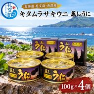 北海道 礼文島 香深産 キタムラサキウニ 蒸しうに 缶詰 400g(100g×4個)［香深漁業協同組合］【 うに ウニ 雲丹 ムラサキウニ 香深産 ご飯のお供 高級 贈答 ギフト つまみ 常温保存 】 