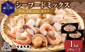 羅臼産のタコ、イカをふんだんに使ったシーフードミックス　1kg 016942_AM090