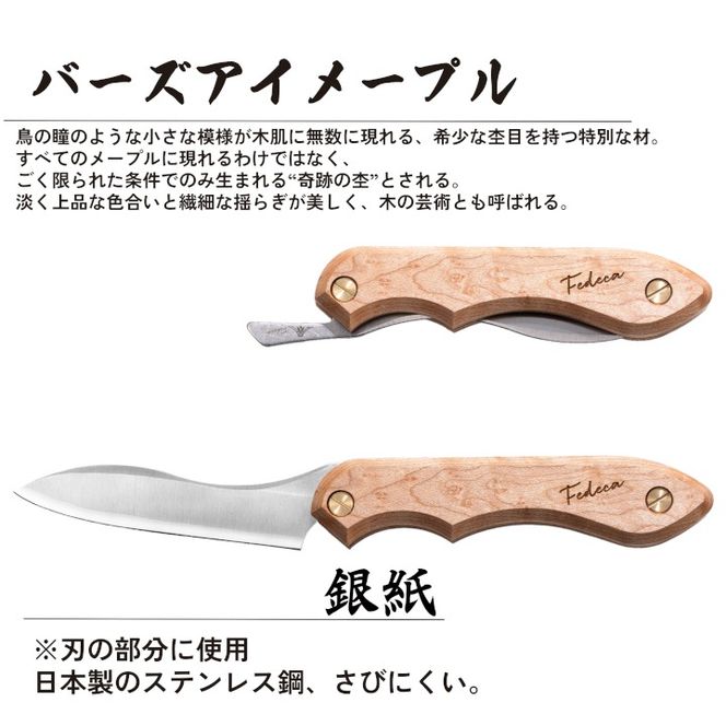 【FEDECA】 折畳式料理ナイフ バーズアイメープル 001214