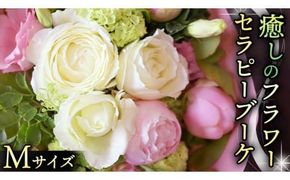 癒し の フラワー セラピー ブーケ Mサイズ お花 花 はな リラックス リフレッシュ ストレス [CT111ci]