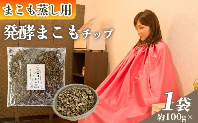 ＜まこも蒸し用 発酵まこもチップ100g＞ 翌月末迄に順次出荷 【内容量 100g 上級者向け デトックス まこも温活 真菰蒸し マコモ蒸し 自宅で温活 体を温める 冷え性対策 健康 真菰 マコモ 株式会社サンマコモ 国産 宮崎県 国富町】【b0978_sm】