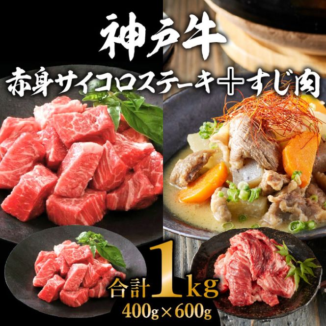 神戸牛 赤身サイコロステーキ 400g ＆ すじ肉 600g 計1kg