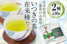 お茶 いつきの茶・在来種セット [松井製茶工場 熊本県 五木村 51120288] 緑茶 一番茶 熊本県 特産