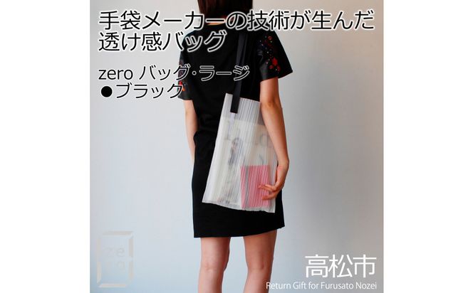 香川県産プリーツバッグ・ストライプ・ラージ［ ブラック １点］軽やかで上品な透け感のあるショルダーバッグ 372013_LJ010VC04