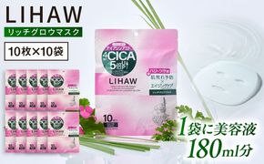 【100日分】LIHAW リハウ リッチグロウマスク 10枚入×10袋 糸島市 / 株式会社ピュール[AZA299] セラミド 乾燥肌 敏感肌 ツボクサ 潤い 美容液 シートマスク フェイスパック
