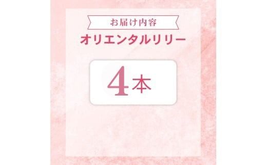 ユリ オリエンタルリリー 4本セット 花束 贈り物 ギフト プレゼント 誕生日 母の日 父の日 敬老の日 記念日 お祝い 結婚式 ウェディング ブーケ 華やか 大輪 香り 優雅 エレガント つぼみ ピンク 白 高級 切り花 福田園芸 花好き こだわり 栽培 メッセージカード ラッピング 安芸市 高知県