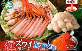 3095. 紅ズワイ 蟹しゃぶ ビードロ 1kg 鱒いくら醤油漬け 200g ホタテ 300g 紅ずわい 蟹 カニ 鱒 いくら イクラ ほたて 帆立 鍋 海鮮 送料無料 北海道 弟子屈町