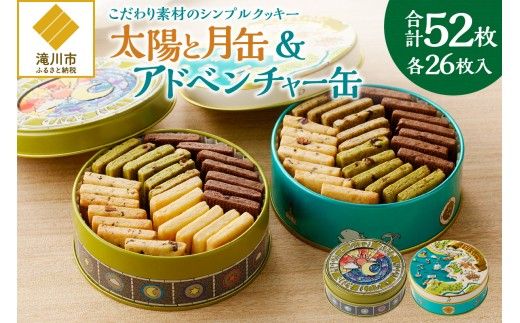 こだわり素材のシンプルクッキー【太陽と月缶&アドベンチャー缶】