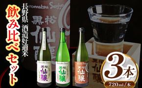 黒松仙醸 長野県酒造好適米 飲み比べ 720ml×3本セット | 純米吟醸 純米大吟醸 飲み比べ セット 酒造好適米 伊那市 長野県 信州 【024-25】