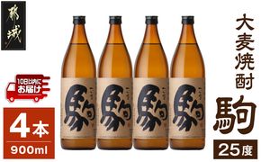 【柳田酒造】大麦焼酎 駒(25度)900ml×4本 ≪みやこんじょ特急便≫_MJ-0750_99