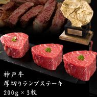 神戸牛 厚切り ランプ ステーキ 200g×3枚 牛肉 バーベキュー 小分け