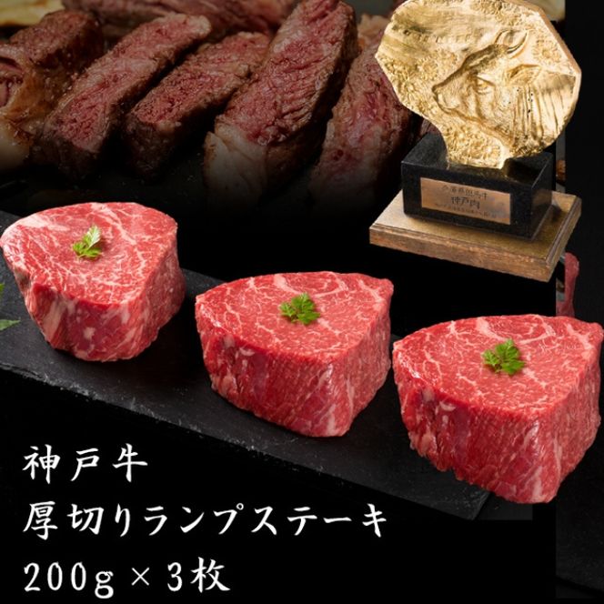 神戸牛 厚切り ランプ ステーキ 200g×3枚 牛肉 バーベキュー 小分け