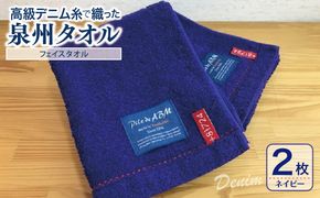 G1520 高級デニム糸で織った泉州タオル(ネイビー)【泉州タオル 国産 吸水 普段使い 無地 シンプル 日用品 家族 ファミリー】