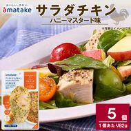 サラダチキン ( ハニーマスタード ) 5個  国産 鶏肉 冷凍 フランス赤鶏 皮なしむね肉 おかず 小分け ダイエット タンパク質 トレーニング アマタケ 限定 抗生物質 オールフリー 抗生物質不使用 保存食 むね肉 置き換え 低カロリー[amatake044]