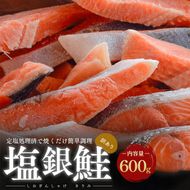 【訳アリ】塩銀鮭 切り身 600g 