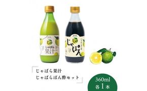 じゃばら果汁360ml・じゃばらぽん酢じゃぽんセット【njb403】