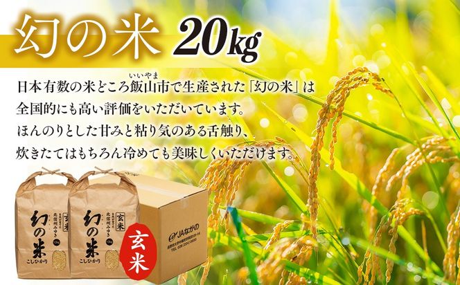 【令和7年産】「幻の米（玄米）コシヒカリ」 20kg (7-96A)