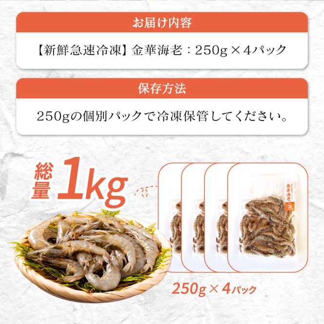 岐阜県池田町産 金華海老 250g×4パック 計1kg 海老 エビ えび 【配送不可：離島】