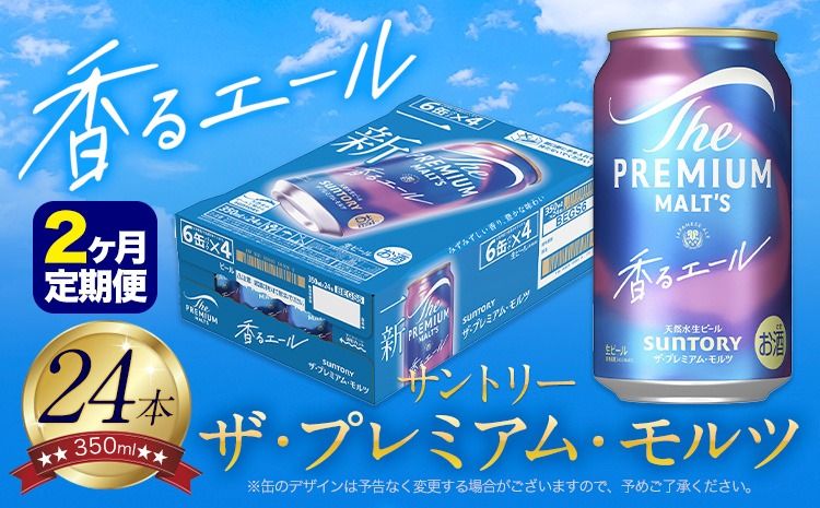 [2ヶ月定期便]香るエール “九州熊本産" プレモル 1ケース 24本 350ml 定期便 [お申込月の翌月より発送] 阿蘇の天然水100%仕込 プレミアムモルツ ザ・プレミアム・モルツ ビール ギフト お酒 熊本県御船町 酒 熊本 缶ビール 24缶---mifune_snt_140_mo2---