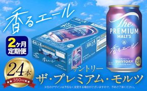 【2ヶ月定期便】香るエール “九州熊本産” プレモル 1ケース 24本 350ml 定期便 《お申込月の翌月より発送》 阿蘇の天然水100％仕込 プレミアムモルツ ザ・プレミアム・モルツ ビール ギフト お酒 熊本県御船町 酒 熊本 缶ビール 24缶---mifune_snt_22_mo2num1---