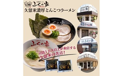 「ふくの家」濃厚豚骨ラーメン2食【株式会社JSE】_HA1862