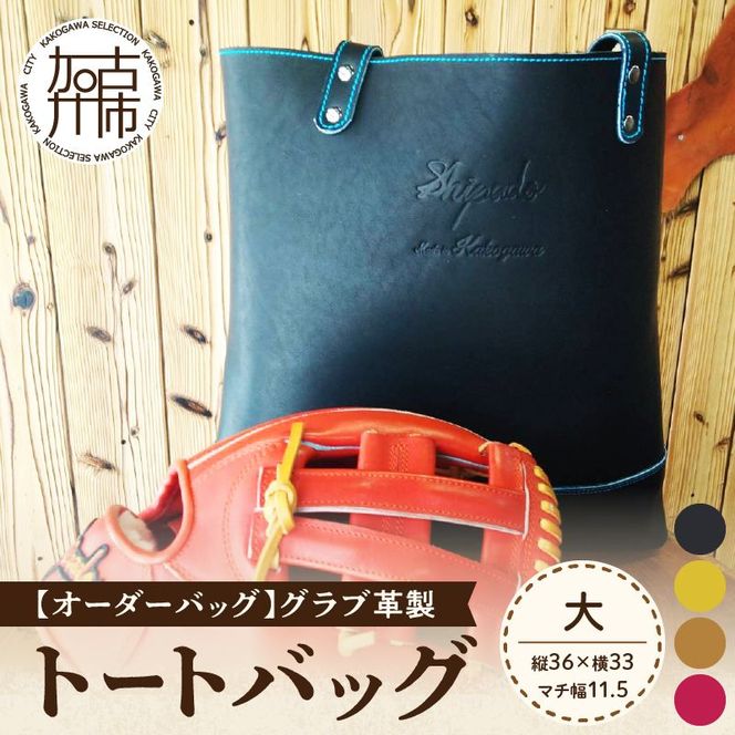 【オーダーバック】グラブ革製トートバッグ(大)《 バッグ トートバッグ 鞄 かばん 小物 革 革製 オーダー 》【2406Q09111】