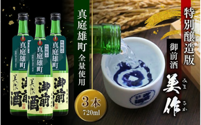 限定品 【真庭雄町全量使用】 御前酒 美作 みまさか 720ml×3本 / 御前酒 辻本店 真庭 雄町 特別醸造酒 日本酒 数量限定品 受付順に発送予定 【thtn030-02】