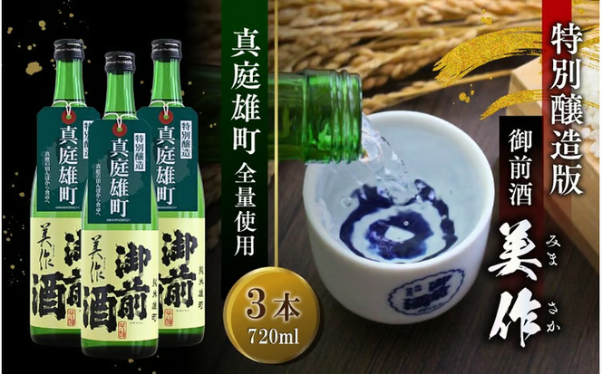 限定品 【真庭雄町全量使用】 御前酒 美作 みまさか 720ml×3本 / 御前酒 辻本店 真庭 雄町 特別醸造酒 日本酒 数量限定品 受付順に発送予定 【thtn030-02】