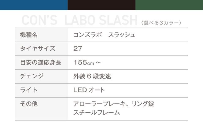 オリジナルシティ☆コンズラボ スラッシュ＜マットブラック＞｜京都 自転車専門店 人気 おしゃれ 組立不要 自転車［ コンズサイクル シティサイクル 27インチ 完成車でお届け おしゃれ 通勤・通学に最適 人気 おすすめ サイクリング 街乗り スポーツ アウトドア お取り寄せ 通販 送料無料 ふるさと納税 ］ 261009_A-ABX003VC02