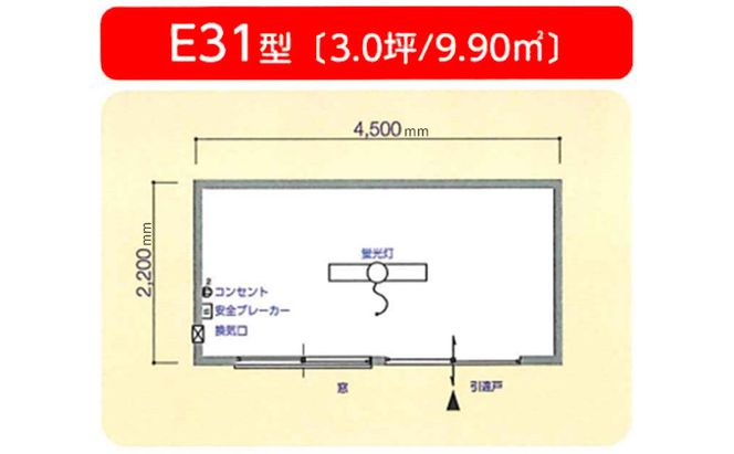  スーパーハウス SH-E31型 株式会社ナガワ ユニットハウス 全溶接 鉄骨造 耐久性 短期工期 そのまま設置 単体タイプ 採光性 引戸 物の出し入れラク 3坪 敷地内 置き場 物置 現場 資材 休憩室 コンセント 照明 ブレーカー 換気口 