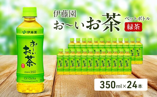 お～いお茶 緑茶 ペット 350ml×24本 お茶 ペットボトル 飲み物 飲料 国産茶葉 伊藤園 静岡県 袋井市