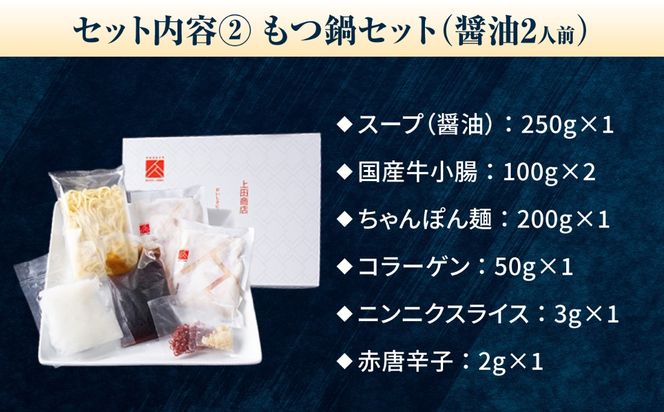 上田商店 博多もつ鍋(醤油・白味噌/各2人前)＆水炊き(2-3人前)《築上町》【吉浦コーポレーション】 もつ鍋 博多もつ鍋 水炊き 鍋セット 国産牛[ABFF014]