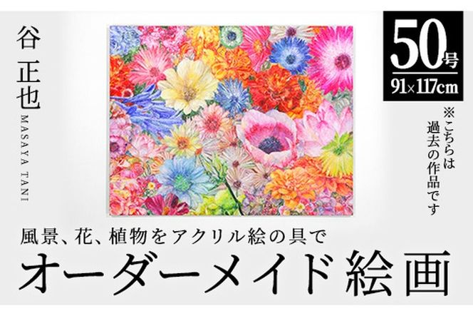 谷正也 オーダーメイド 絵画 (F50号・縦91cm×横117cm×厚さ4cm) 風景 花 植物 絵画 アクリル画 抽象画 アート オリジナル 1点もの インテリア 大分県 佐伯市 【EP02】【谷事務所】