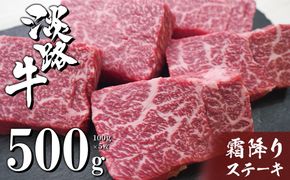 淡路牛霜降りステーキ 100g×5枚　　[牛肉 冷凍 国産牛 人気]