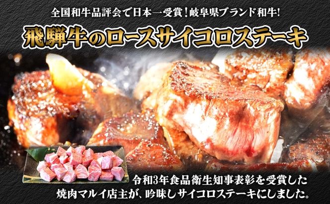 焼肉マルイ 飛騨牛 ロースサイコロステーキ 約500g 焼肉 肉 牛 牛肉 お肉 国産 和牛 国産牛 焼肉マルイ サイコロ サイコロ肉 一口サイズ BBQ フライパン調理 冷蔵 真空パック お取り寄せ 送料無料 岐阜県 安八町