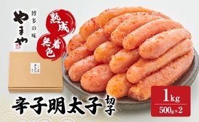 明太子 やまや 熟成無着色辛子明太子(切子) 1kg 魚介類 魚卵 水産加工品【2026年1月下旬より順次出荷】