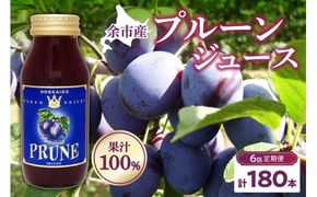 【定期便6回】余市産 無添加 プルーン果汁100％ジュース 180ml×30本セット_Y018-0052