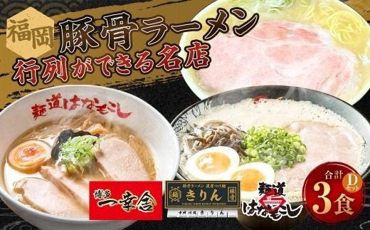 福岡豚骨ラーメン 行列ができる名店 3食セット1 （ 博多一幸舎 ・ きりん ・ 麺道はなもこし ） 豚骨ラーメン 豚骨らーめん ラーメン らーめん 豚骨 とんこつ トンコツ 豚骨スープ スープ 出汁 だし ダシ 麺 メン 詰め合わせ 食べ比べ ソウルフード