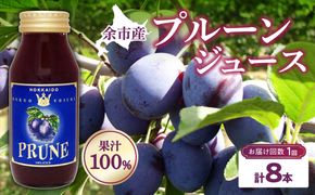 余市産 無添加 プルーン果汁100％ジュース 180ml×8本セット  鉄分 食物繊維 ポリフェノール 栄養豊富 濃厚_Y018-0074