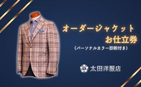 オーダージャケットお仕立券（パーソナルカラー診断付き）太田洋服店 │ ジャケット メンズ レディース スーツ 仕立て 高級 ブランド オーダースーツ オーダーメイド 日本製 冬服 三重県 四日市市 ふるさと納税