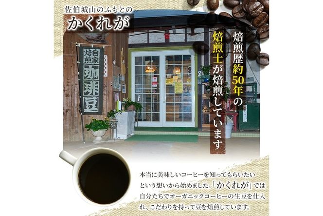 ＜コーヒー豆＞直火式焙煎 オーガニックコーヒー豆(計350g・175g×2袋)オーガニック 珈琲 イルガチェフェ コーヒー 飲料 ドリンク 直火焙煎 有機JAS 有機栽培 大分県 佐伯市【GZ001】【かくれが】