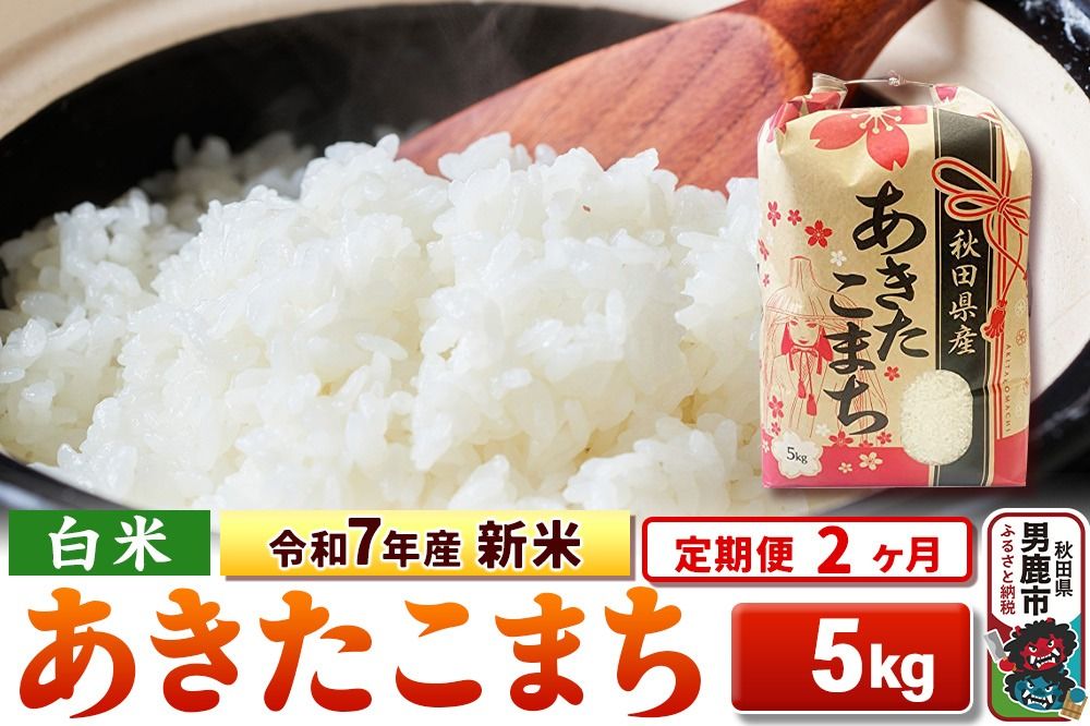 [定期便2ヶ月]令和7年産 新米 [白米]秋田県産 あきたこまち 5kg|23_kml-030502