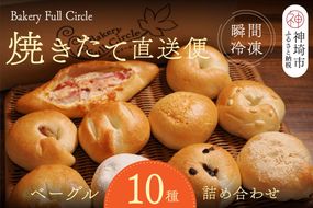 焼きたて直送便 ベーグル10種詰め合わせ【瞬間冷凍 卵不使用 砂糖不使用 油不使用 無添加 低温発酵 ケトリング もちもち おやつ】(H111118)