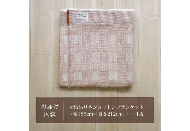 柿渋染リネンコットンブランケット リネン コットン ブランケット 柿渋染 贈り物 山梨 富士吉田
